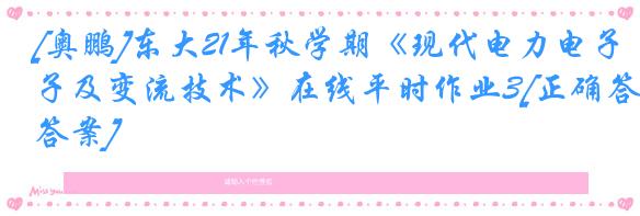 [奥鹏]东大21年秋学期《现代电力电子及变流技术》在线平时作业3[正确答案]