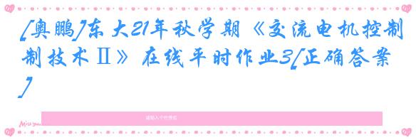[奥鹏]东大21年秋学期《交流电机控制技术Ⅱ》在线平时作业3[正确答案]