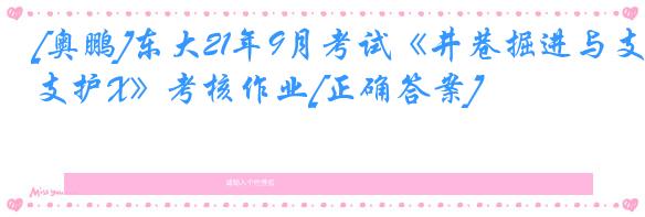 [奥鹏]东大21年9月考试《井巷掘进与支护X》考核作业[正确答案]