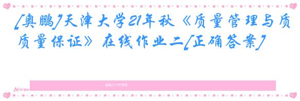 [奥鹏]天津大学21年秋《质量管理与质量保证》在线作业二[正确答案]