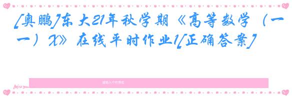 [奥鹏]东大21年秋学期《高等数学（一）X》在线平时作业1[正确答案]