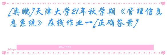 [奥鹏]天津大学21年秋学期《管理信息系统》在线作业一[正确答案]