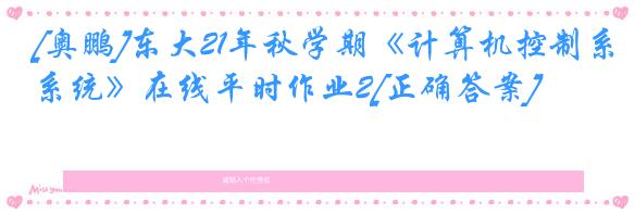 [奥鹏]东大21年秋学期《计算机控制系统》在线平时作业2[正确答案]