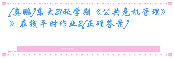 [奥鹏]东大21秋学期《公共危机管理》在线平时作业2[正确答案]