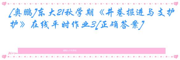 [奥鹏]东大21秋学期《井巷掘进与支护》在线平时作业3[正确答案]