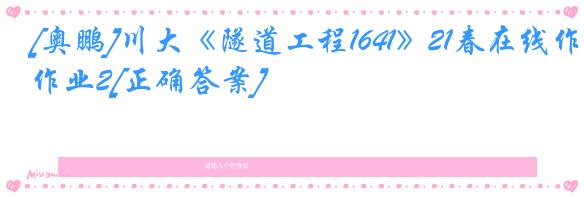 [奥鹏]川大《隧道工程1641》21春在线作业2[正确答案]