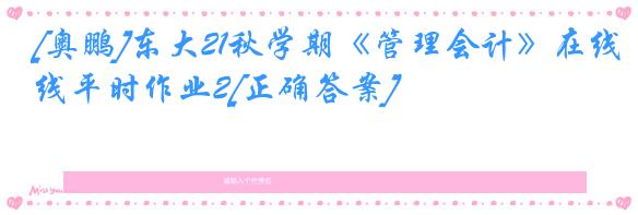 [奥鹏]东大21秋学期《管理会计》在线平时作业2[正确答案]