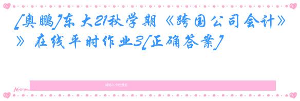 [奥鹏]东大21秋学期《跨国公司会计》在线平时作业3[正确答案]