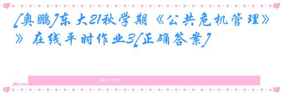 [奥鹏]东大21秋学期《公共危机管理》在线平时作业3[正确答案]