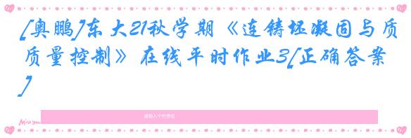 [奥鹏]东大21秋学期《连铸坯凝固与质量控制》在线平时作业3[正确答案]