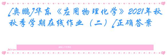[奥鹏]华东《应用物理化学》2021年秋季学期在线作业（二）[正确答案]