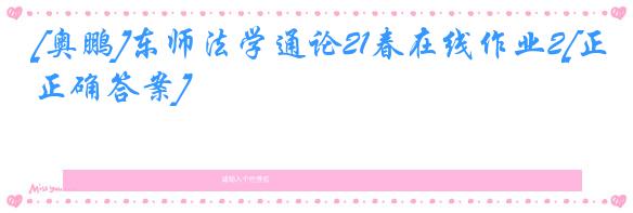 [奥鹏]东师法学通论21春在线作业2[正确答案]