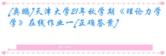 [奥鹏]天津大学21年秋学期《理论力学》在线作业一[正确答案]