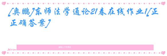 [奥鹏]东师法学通论21春在线作业1[正确答案]
