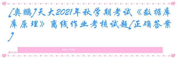 [奥鹏]天大2021年秋学期考试《数据库原理》离线作业考核试题[正确答案]