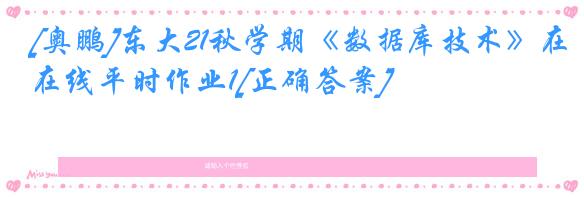 [奥鹏]东大21秋学期《数据库技术》在线平时作业1[正确答案]
