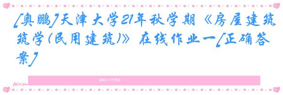 [奥鹏]天津大学21年秋学期《房屋建筑学(民用建筑)》在线作业一[正确答案]