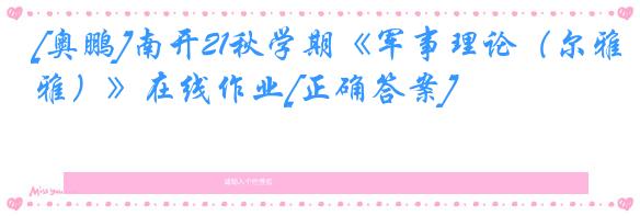 [奥鹏]南开21秋学期《军事理论（尔雅）》在线作业[正确答案]