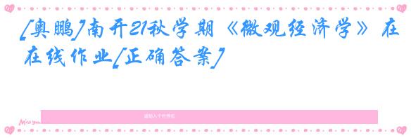 [奥鹏]南开21秋学期《微观经济学》在线作业[正确答案]