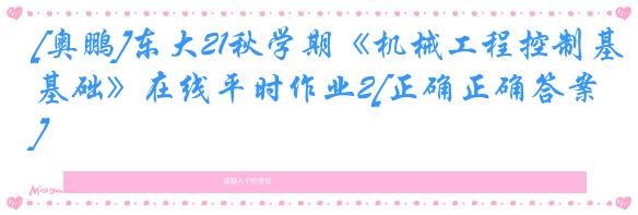 [奥鹏]东大21秋学期《机械工程控制基础》在线平时作业2[正确正确答案]