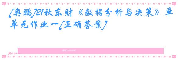[奥鹏]21秋东财《数据分析与决策》单元作业一[正确答案]