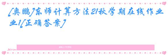 [奥鹏]东师计算方法21秋学期在线作业1[正确答案]
