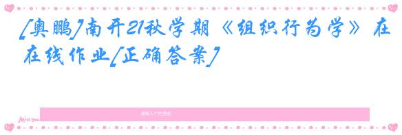 [奥鹏]南开21秋学期《组织行为学》在线作业[正确答案]