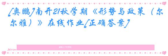 [奥鹏]南开21秋学期《形势与政策（尔雅）》在线作业[正确答案]
