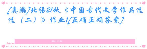 [奥鹏]北语21秋《中国古代文学作品选（二）》作业1[正确正确答案]