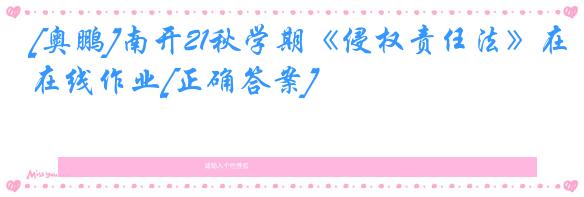 [奥鹏]南开21秋学期《侵权责任法》在线作业[正确答案]
