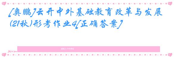 [奥鹏]云开中外基础教育改革与发展(21秋)形考作业4[正确答案]