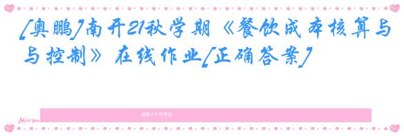 [奥鹏]南开21秋学期《餐饮成本核算与控制》在线作业[正确答案]