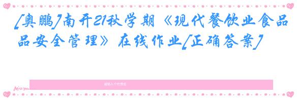 [奥鹏]南开21秋学期《现代餐饮业食品安全管理》在线作业[正确答案]