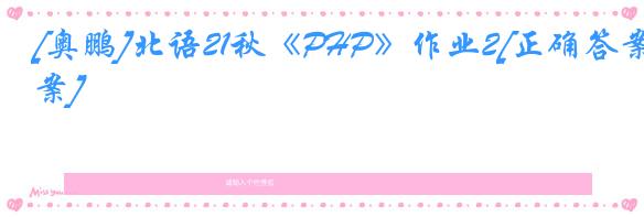 [奥鹏]北语21秋《PHP》作业2[正确答案]