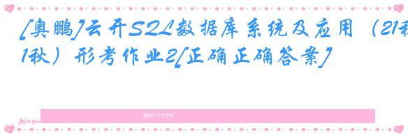 [奥鹏]云开SQL数据库系统及应用（21秋）形考作业2[正确正确答案]