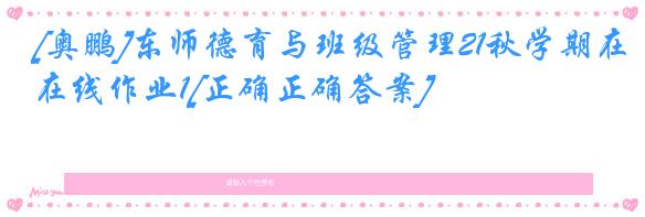 [奥鹏]东师德育与班级管理21秋学期在线作业1[正确正确答案]