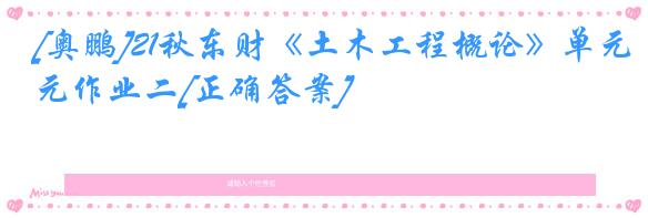 [奥鹏]21秋东财《土木工程概论》单元作业二[正确答案]