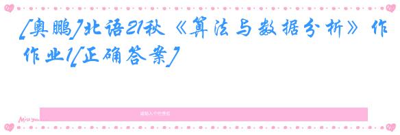 [奥鹏]北语21秋《算法与数据分析》作业1[正确答案]