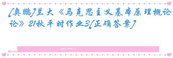 [奥鹏]兰大《马克思主义基本原理概论》21秋平时作业3[正确答案]