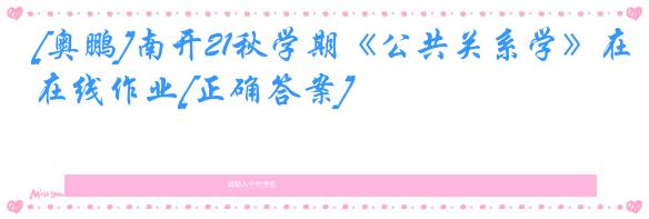 [奥鹏]南开21秋学期《公共关系学》在线作业[正确答案]