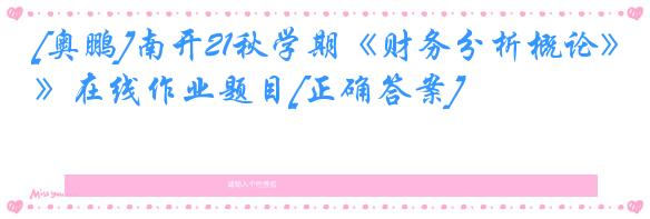 [奥鹏]南开21秋学期《财务分析概论》在线作业题目[正确答案]