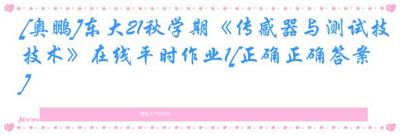 [奥鹏]东大21秋学期《传感器与测试技术》在线平时作业1[正确正确答案]