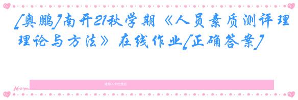 [奥鹏]南开21秋学期《人员素质测评理论与方法》在线作业[正确答案]
