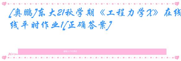 [奥鹏]东大21秋学期《工程力学X》在线平时作业1[正确答案]