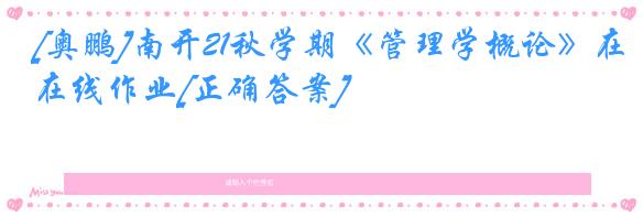 [奥鹏]南开21秋学期《管理学概论》在线作业[正确答案]