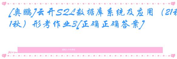[奥鹏]云开SQL数据库系统及应用（21秋）形考作业3[正确正确答案]