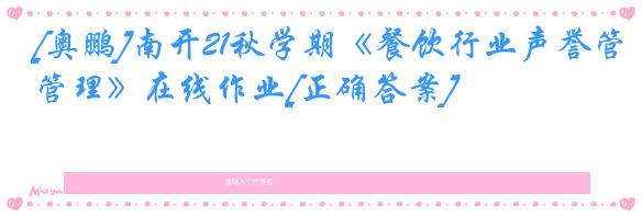 [奥鹏]南开21秋学期《餐饮行业声誉管理》在线作业[正确答案]