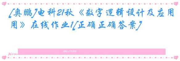 [奥鹏]电科21秋《数字逻辑设计及应用》在线作业1[正确正确答案]