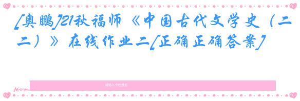 [奥鹏]21秋福师《中国古代文学史（二）》在线作业二[正确正确答案]