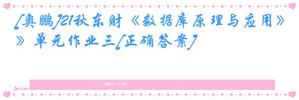 [奥鹏]21秋东财《数据库原理与应用》单元作业三[正确答案]